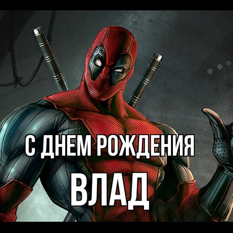 Картинка С днем рождения, Влад