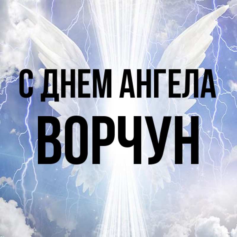 Картинка С днем ангела, Ворчун
