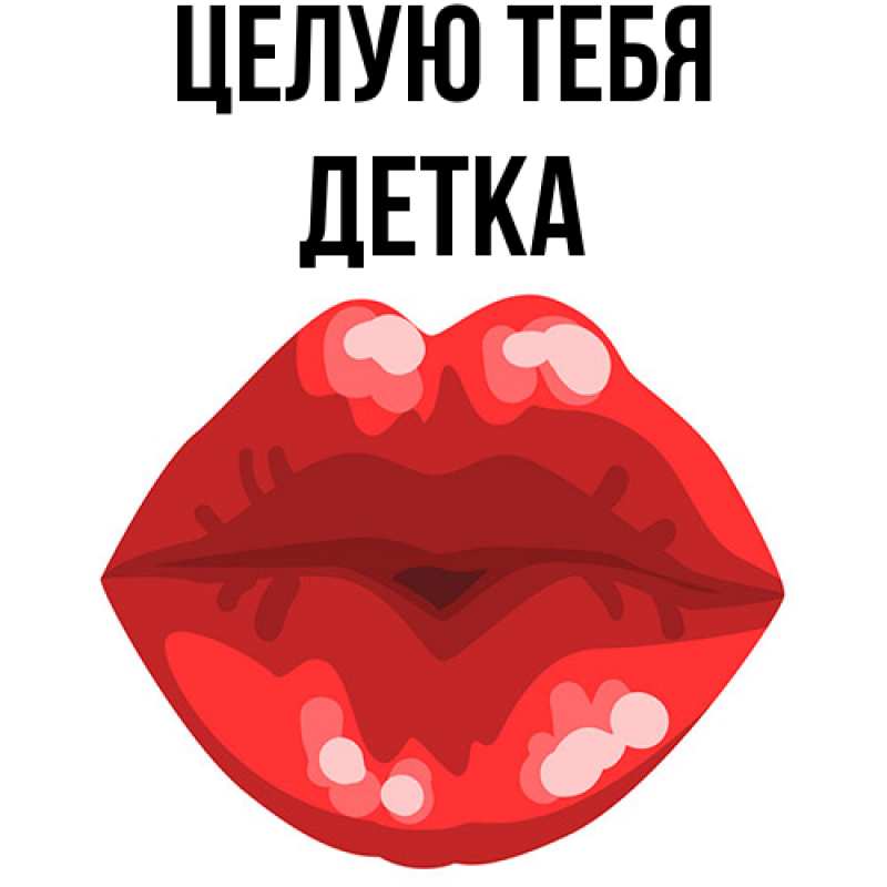 Картинка Целую тебя, Детка