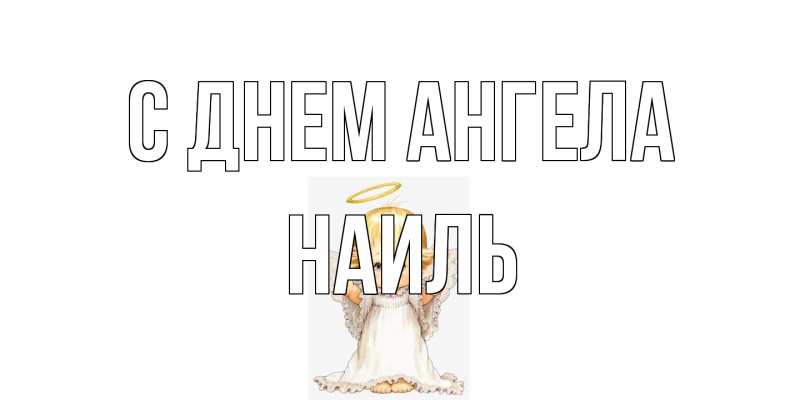 Картинка С днем ангела, Наиль