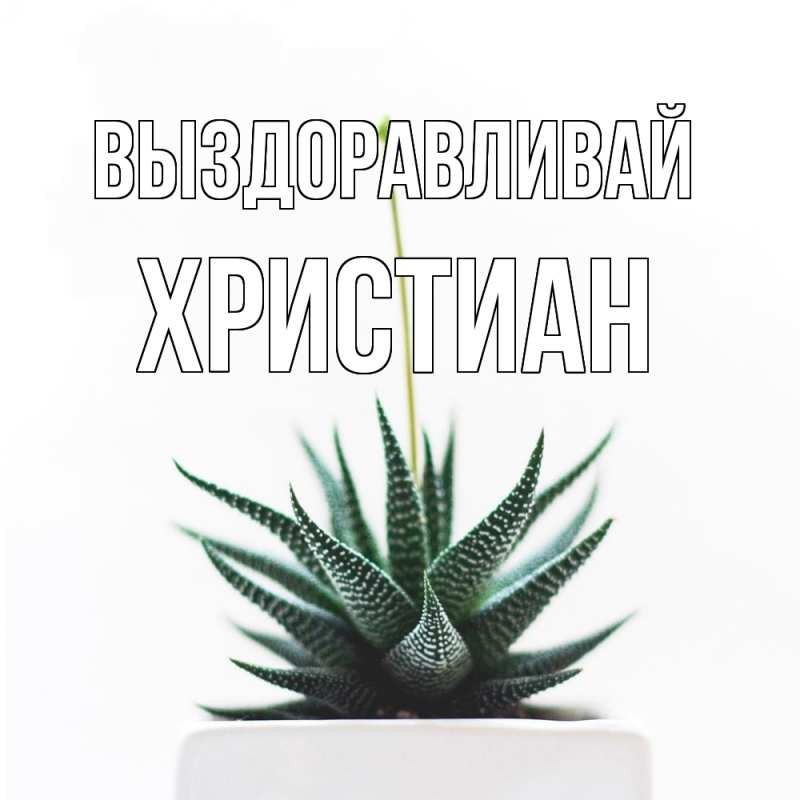 Картинка Выздоравливай, Христиан