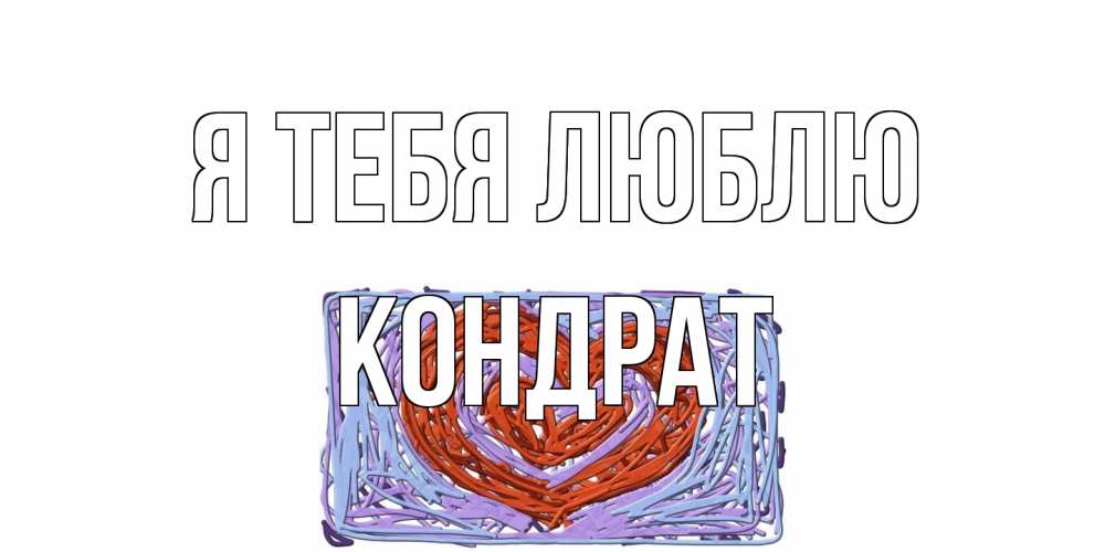Открытка на каждый день с именем, Кондрат Я тебя люблю сердце Прикольная открытка с пожеланием онлайн скачать бесплатно 