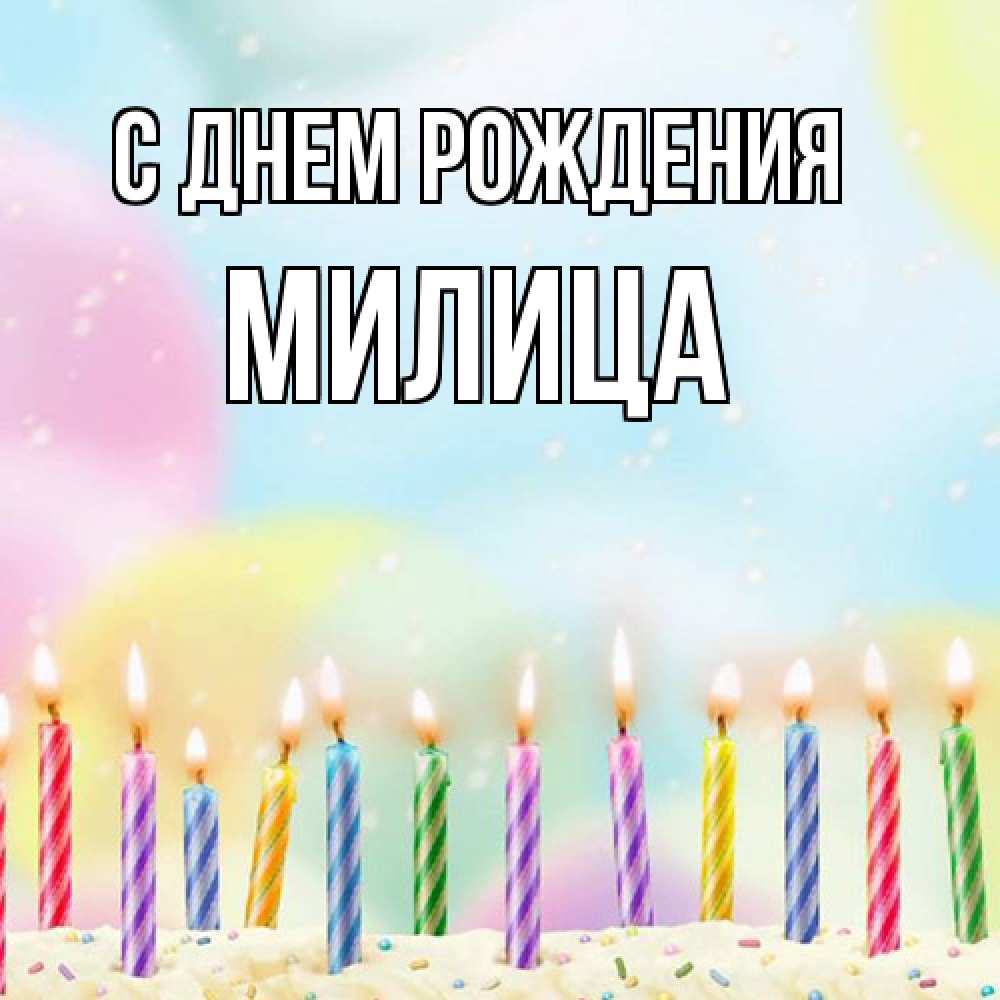 Открытка на каждый день с именем, Милица С днем рождения разноцветное Прикольная открытка с пожеланием онлайн скачать бесплатно 