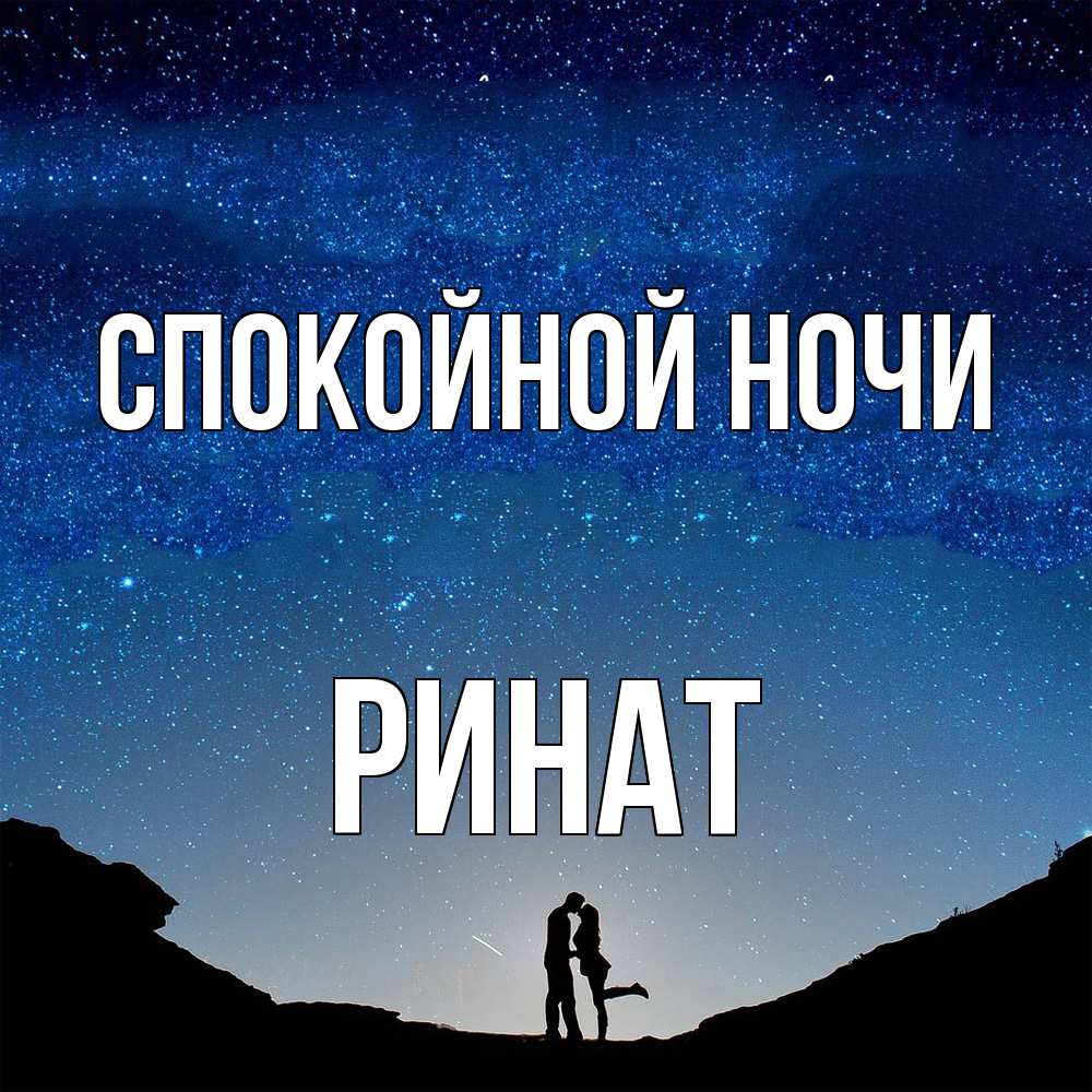 Открытка на каждый день с именем, Ринат Спокойной ночи звездное небо и люди Прикольная открытка с пожеланием онлайн скачать бесплатно 