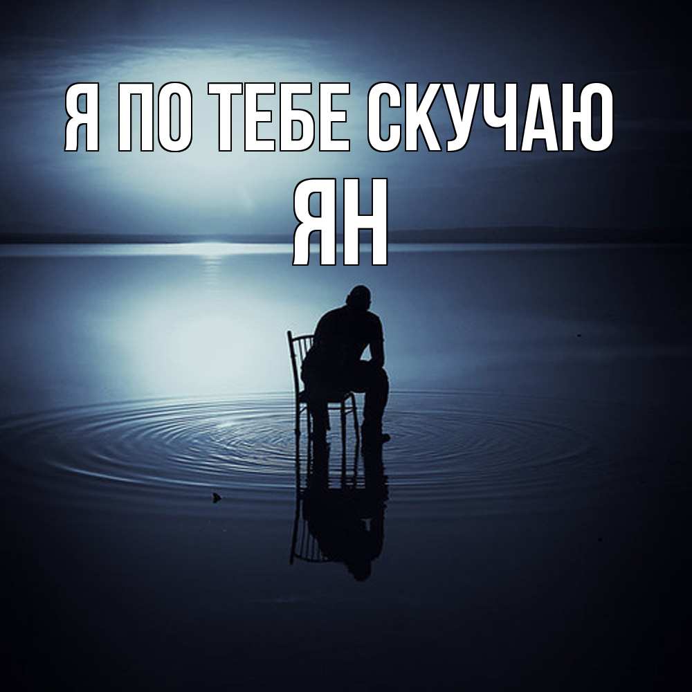 Открытка на каждый день с именем, Ян Я по тебе скучаю грусть Прикольная открытка с пожеланием онлайн скачать бесплатно 