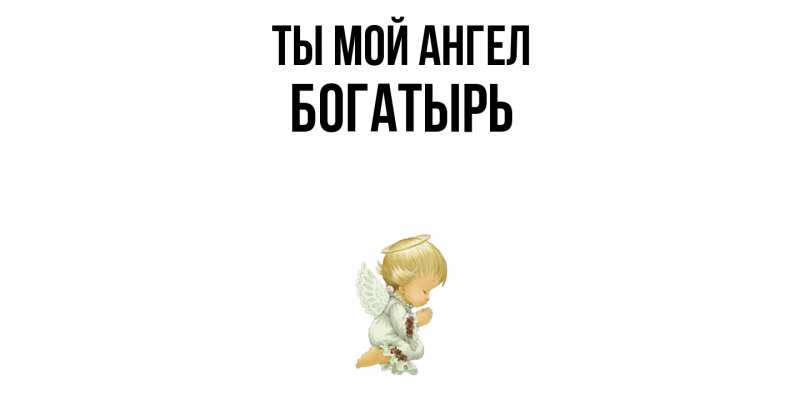 Картинка Ты мой ангел, Богатырь
