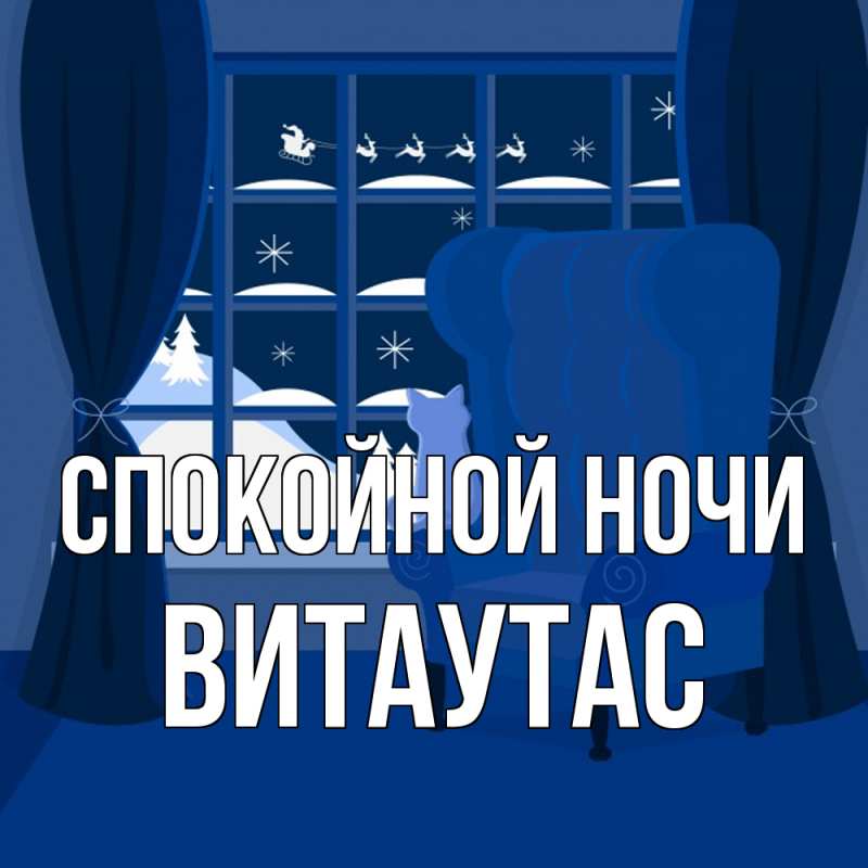 Картинка Спокойной ночи, Витаутас