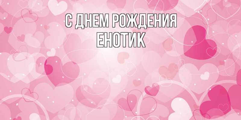 Картинка С днем рождения, Енотик