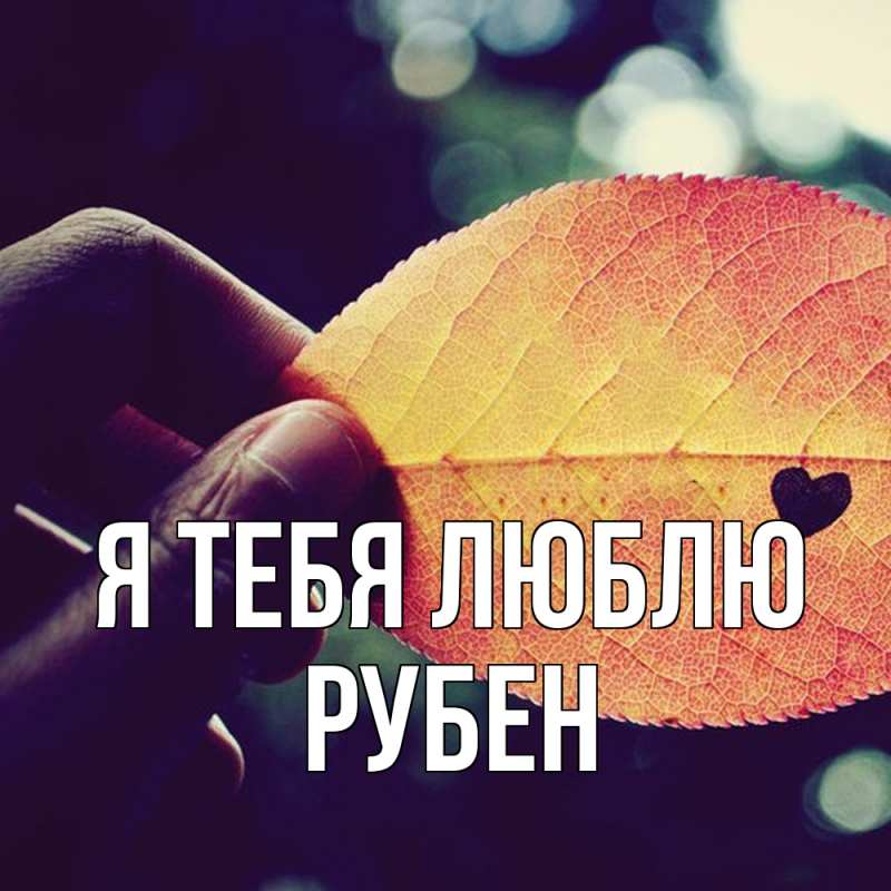 Картинка Я тебя люблю, Рубен