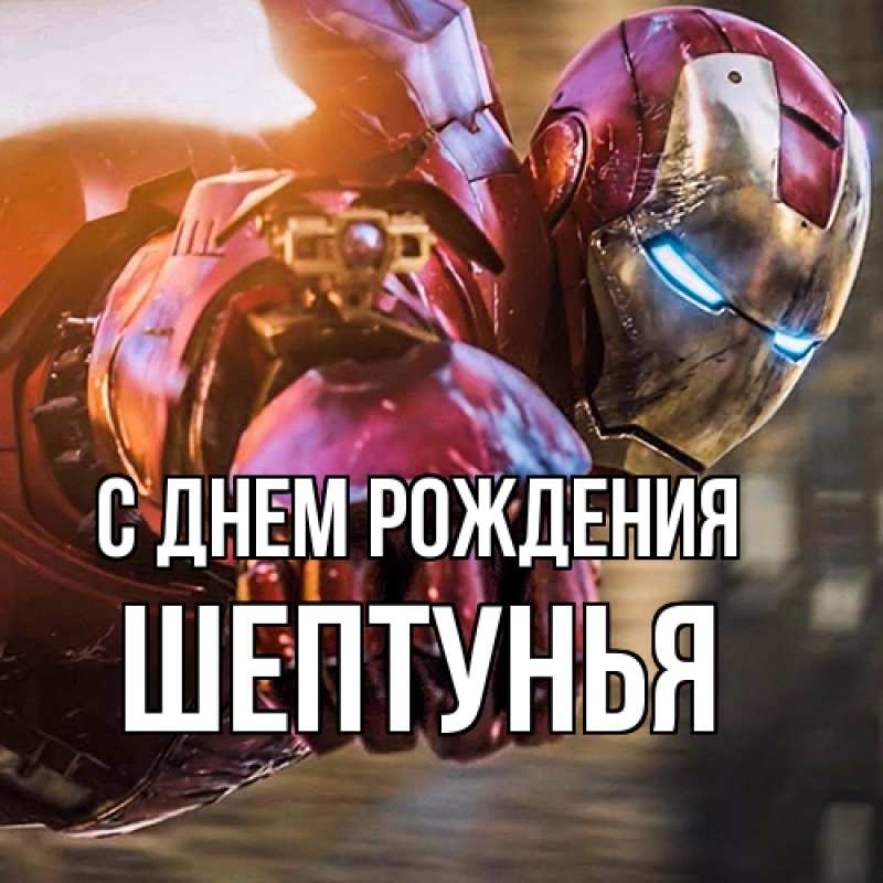 Картинка С днем рождения, Шептунья