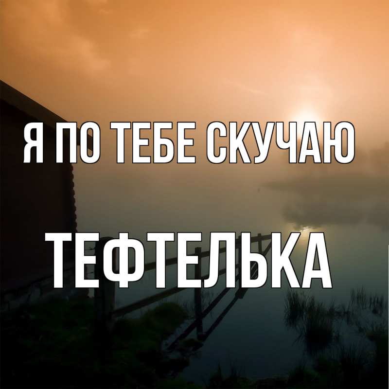Картинка Я по тебе скучаю, тефтелька