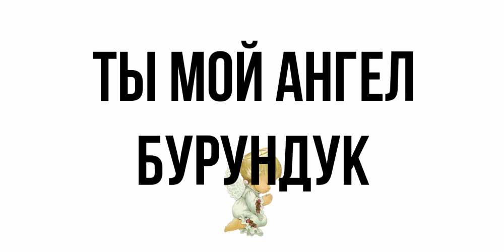 Открытка на каждый день с именем, Бурундук Ты мой ангел ангел Прикольная открытка с пожеланием онлайн скачать бесплатно 
