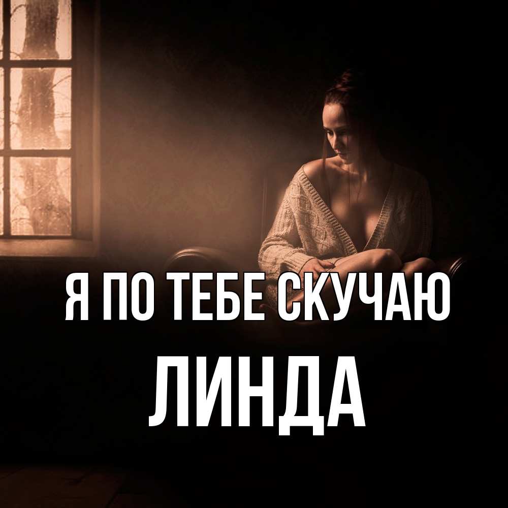 Открытка на каждый день с именем, Линда Я по тебе скучаю приходи в гости ко мне Прикольная открытка с пожеланием онлайн скачать бесплатно 