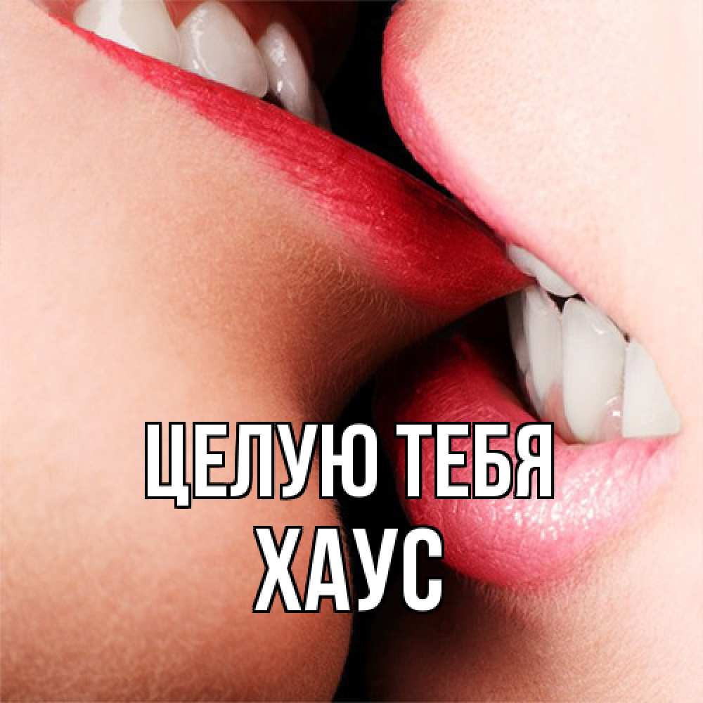 Открытка на каждый день с именем, Хаус Целую тебя поцелуй открытки бесплатно Прикольная открытка с пожеланием онлайн скачать бесплатно 