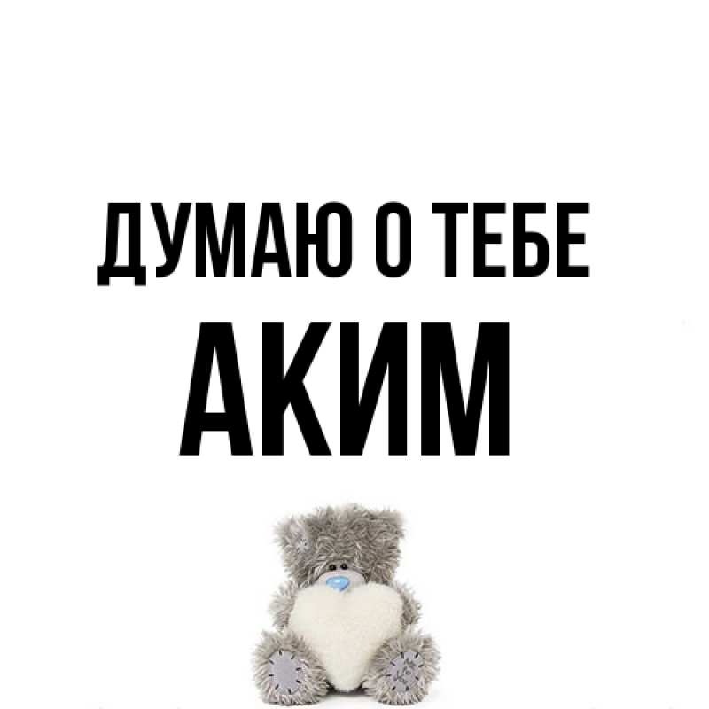 Картинка Думаю о тебе, Аким