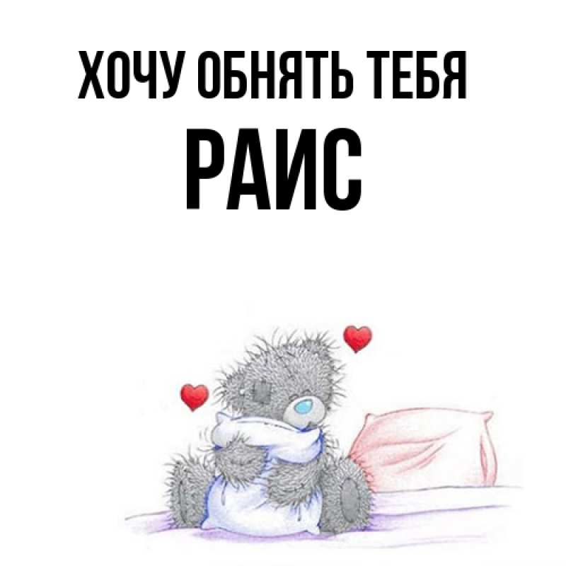 Картинка Хочу обнять тебя, Раис