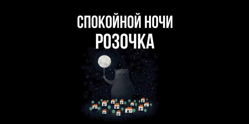 Картинка Спокойной ночи, Розочка