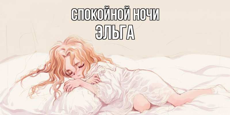 Картинка Спокойной ночи, Эльга