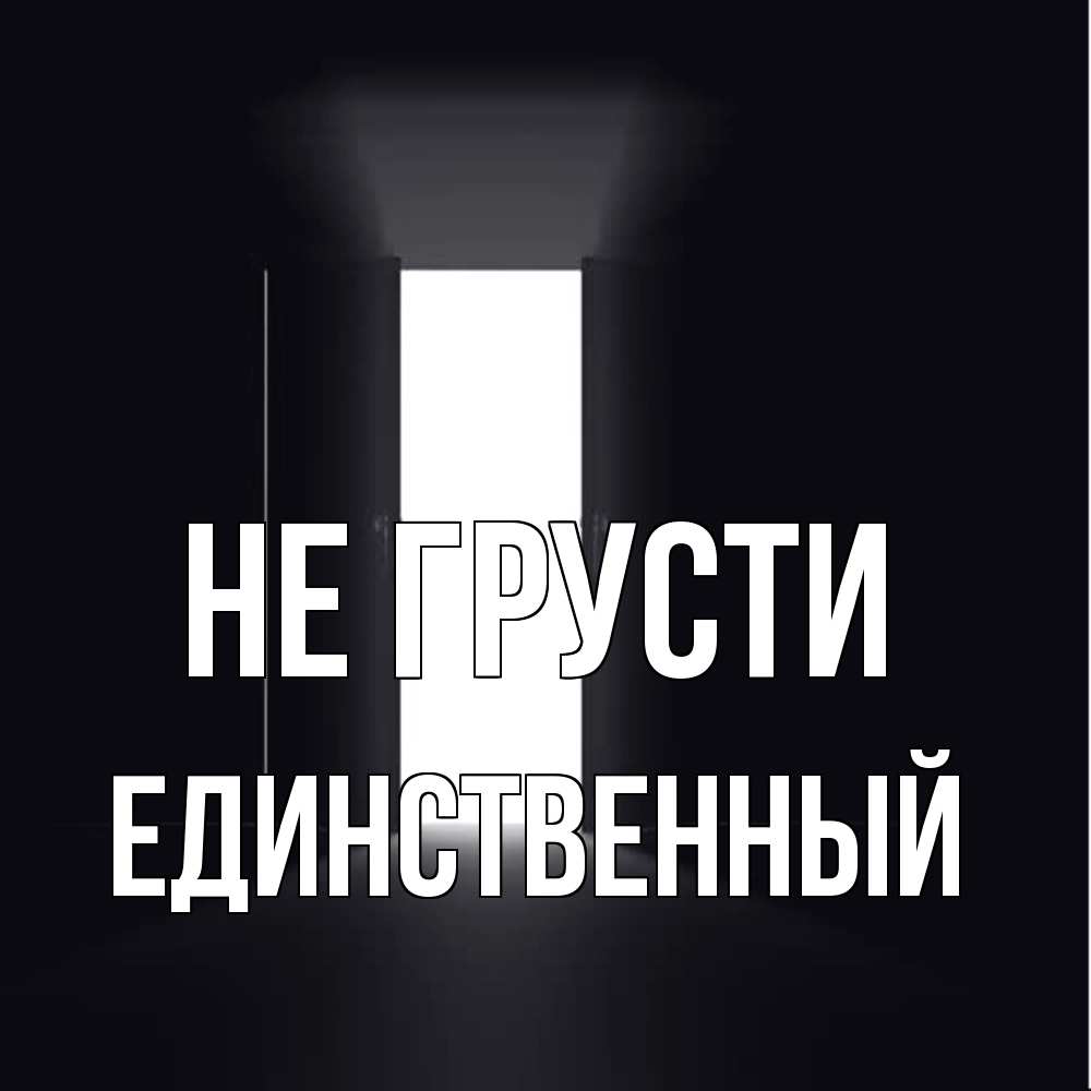 Открытка на каждый день с именем, Единственный Не грусти открытая дверь Прикольная открытка с пожеланием онлайн скачать бесплатно 
