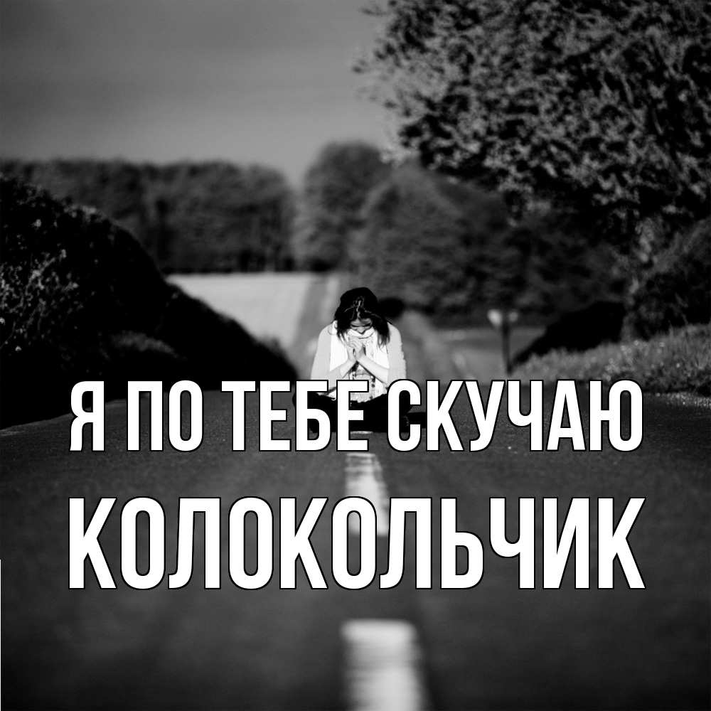 Открытка на каждый день с именем, Колокольчик Я по тебе скучаю фото Прикольная открытка с пожеланием онлайн скачать бесплатно 