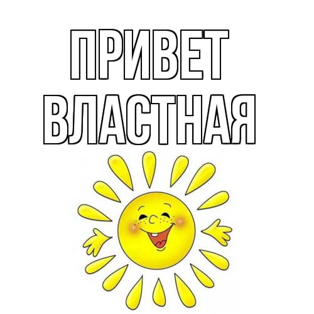 Открытка на каждый день с именем, властная Привет солнце Прикольная открытка с пожеланием онлайн скачать бесплатно 