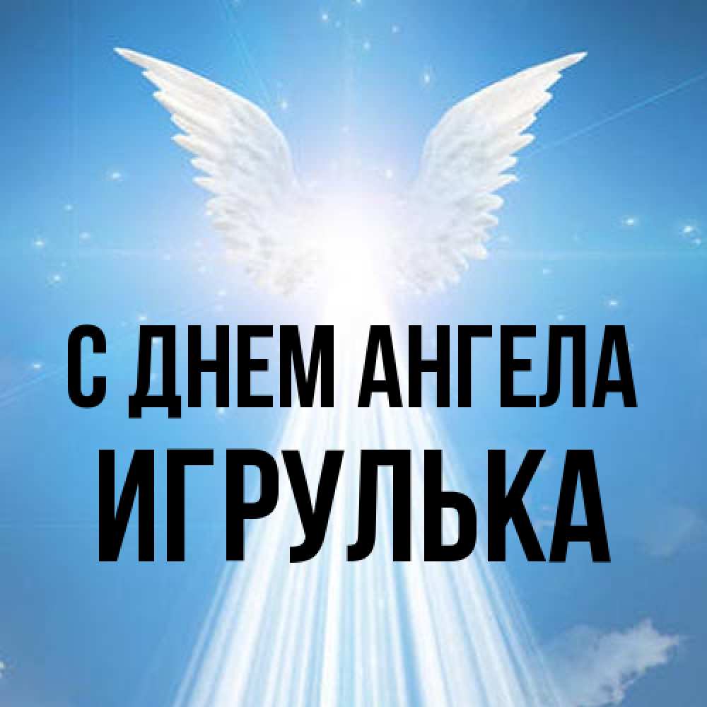 Открытка на каждый день с именем, игрулька С днем ангела поток света Прикольная открытка с пожеланием онлайн скачать бесплатно 