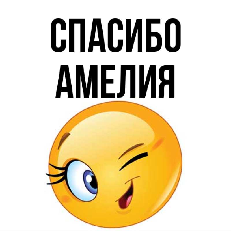 Картинка Спасибо, Амелия