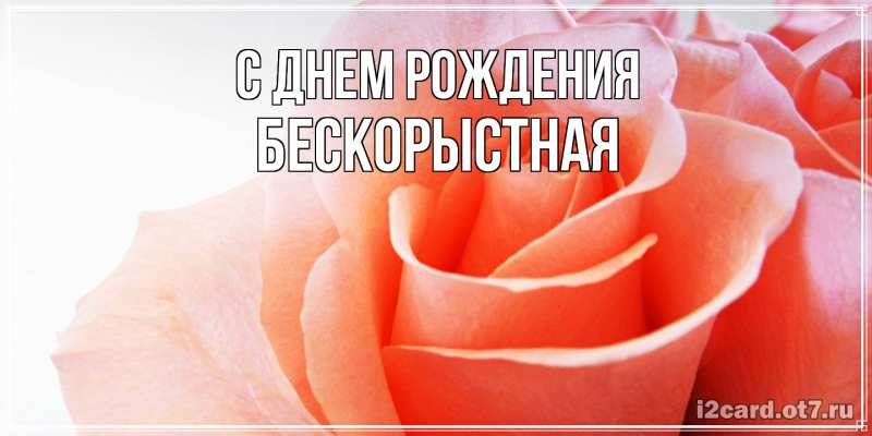 Картинка С днем рождения, Бескорыстная