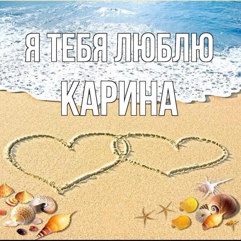 Картинка Я тебя люблю, Карина
