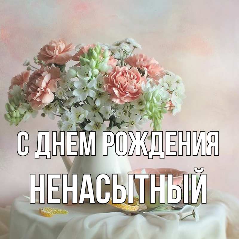 Картинка С днем рождения, Ненасытный