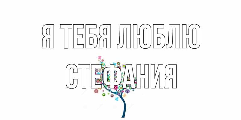 Картинка Я тебя люблю, Стефания