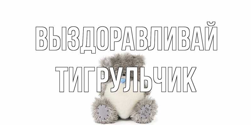 Картинка Выздоравливай, Тигpульчик