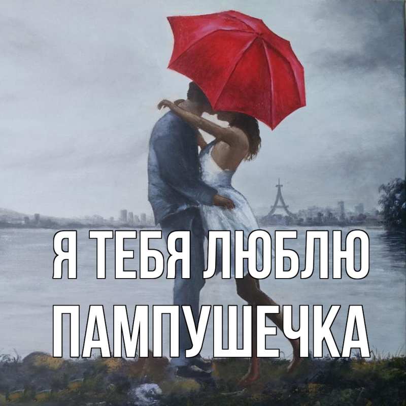 Картинка Я тебя люблю, пампушечка