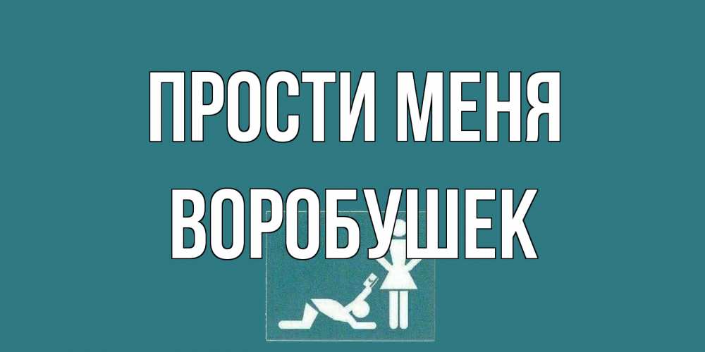 Открытка на каждый день с именем, Воробушек Прости меня прости Прикольная открытка с пожеланием онлайн скачать бесплатно 