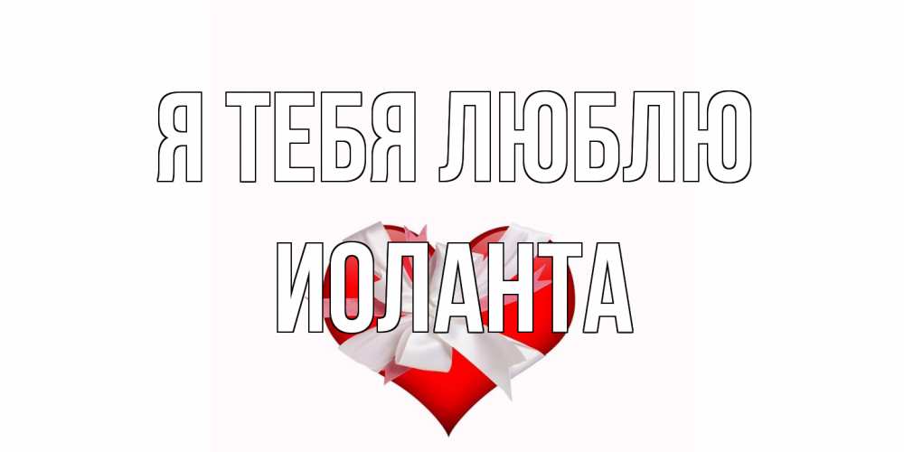 Открытка на каждый день с именем, Иоланта Я тебя люблю сердце, ленты, бантик Прикольная открытка с пожеланием онлайн скачать бесплатно 