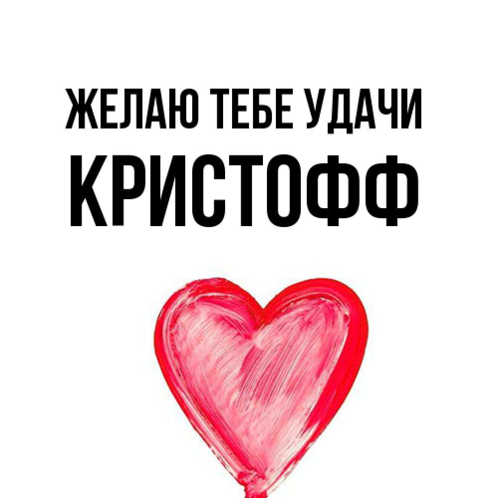 Открытка на каждый день с именем, Кристофф Желаю тебе удачи рисунок маркером Прикольная открытка с пожеланием онлайн скачать бесплатно 