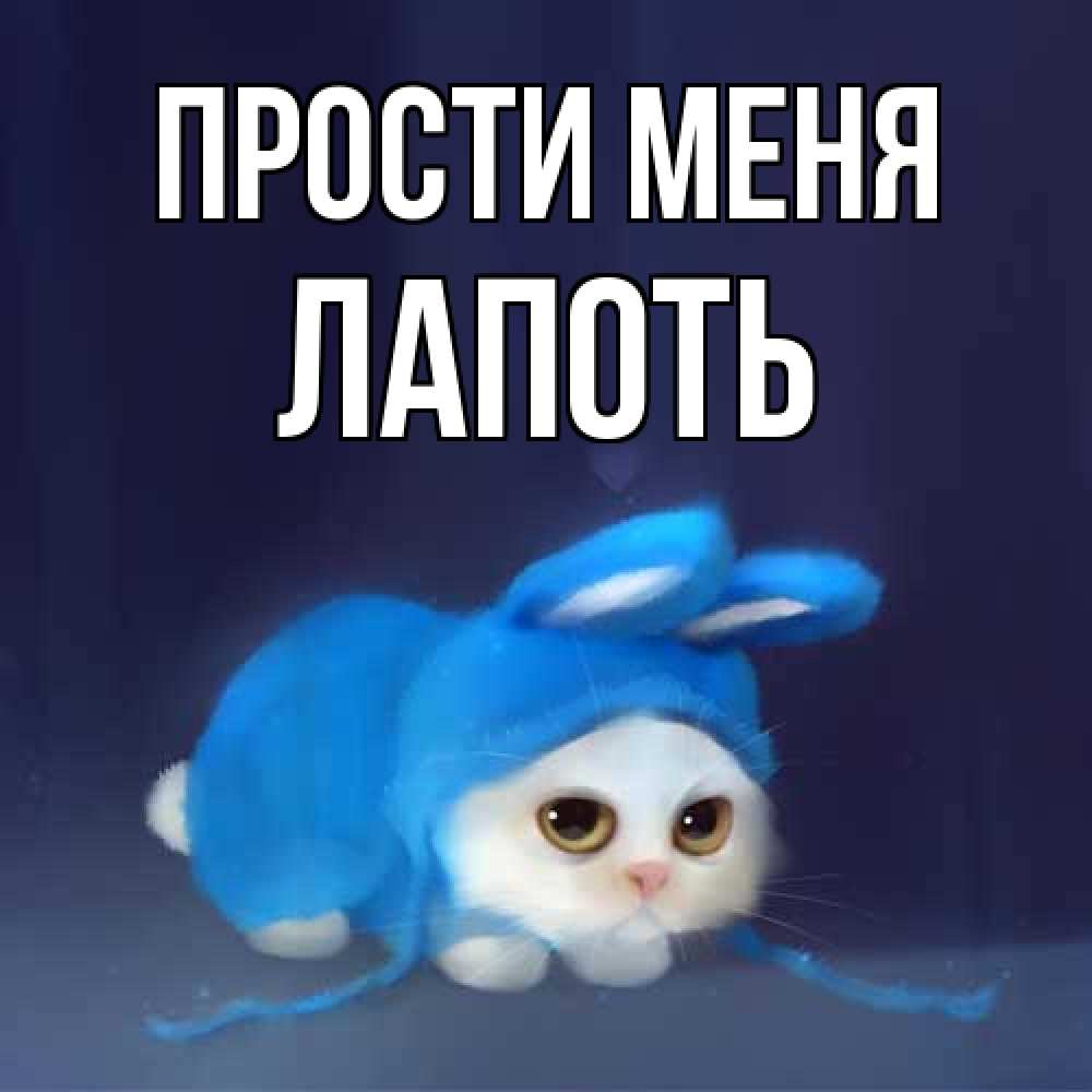 Открытка на каждый день с именем, Лапоть Прости меня невинный котозай просит прощения Прикольная открытка с пожеланием онлайн скачать бесплатно 