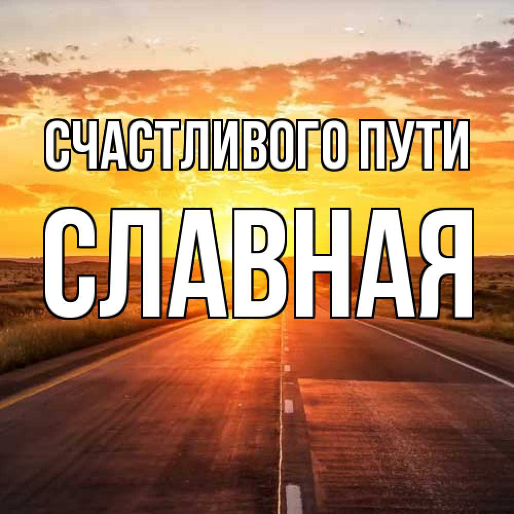 Открытка на каждый день с именем, Славная Счастливого пути солнечный свет, закат Прикольная открытка с пожеланием онлайн скачать бесплатно 