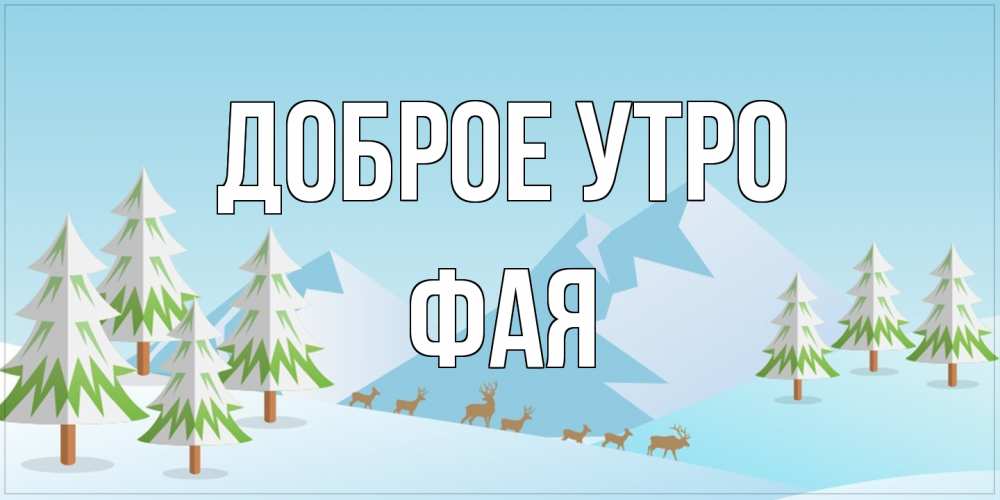 Открытка на каждый день с именем, Фая Доброе утро поздравления зимой Прикольная открытка с пожеланием онлайн скачать бесплатно 