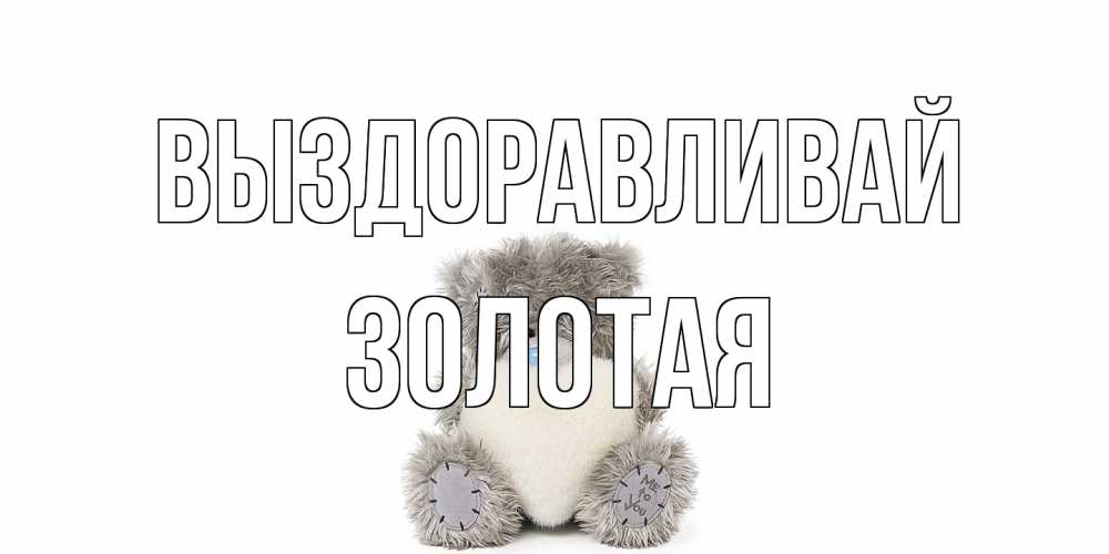 Открытка на каждый день с именем, золотая Выздоравливай не болейте и выздоравливайте быстрее Прикольная открытка с пожеланием онлайн скачать бесплатно 