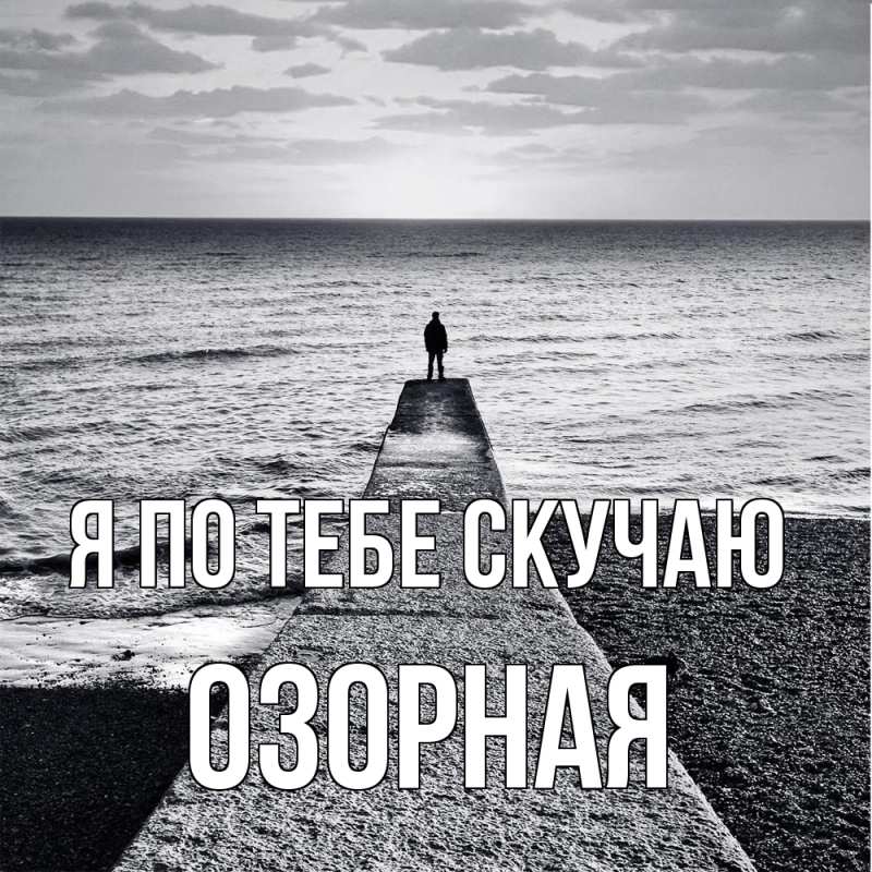 Картинка Я по тебе скучаю, Озоpная