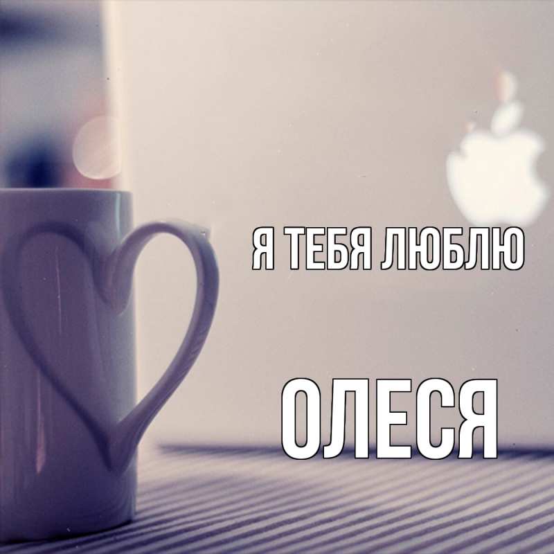 Картинка Я тебя люблю, Олеся