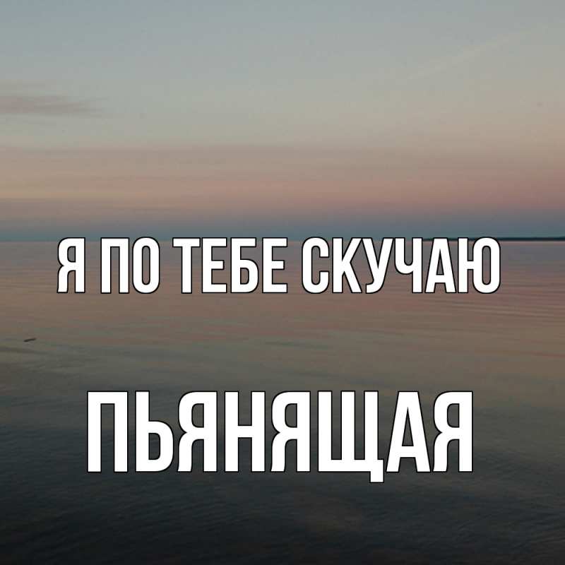 Картинка Я по тебе скучаю, Пьянящая