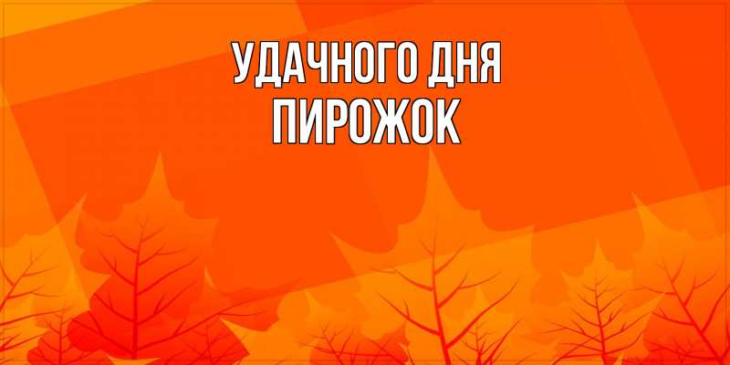 Картинка Удачного дня, пирожок