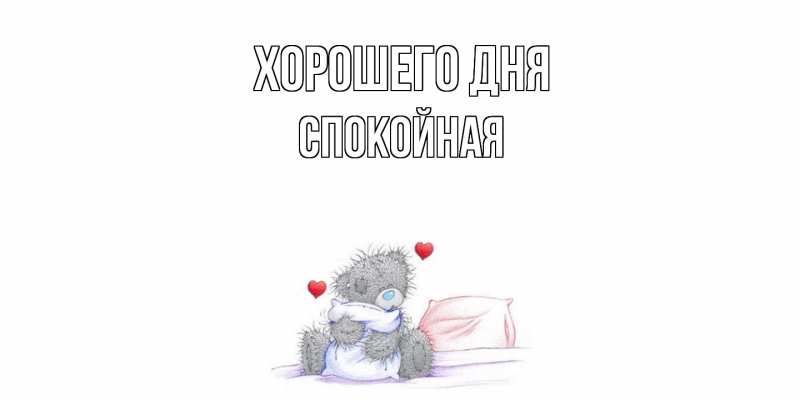 Картинка Хорошего дня, спокойная