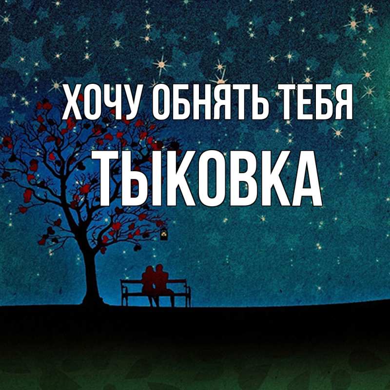 Картинка Хочу обнять тебя, тыковка