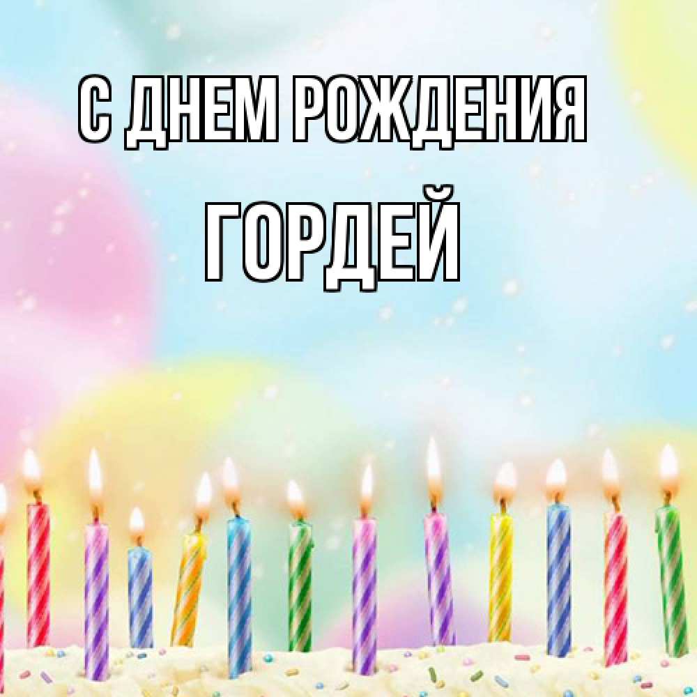 Открытка на каждый день с именем, Гордей С днем рождения разноцветное Прикольная открытка с пожеланием онлайн скачать бесплатно 