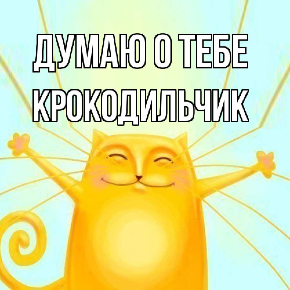 Открытка на каждый день с именем, Крокодильчик Думаю о тебе обнимашки Прикольная открытка с пожеланием онлайн скачать бесплатно 