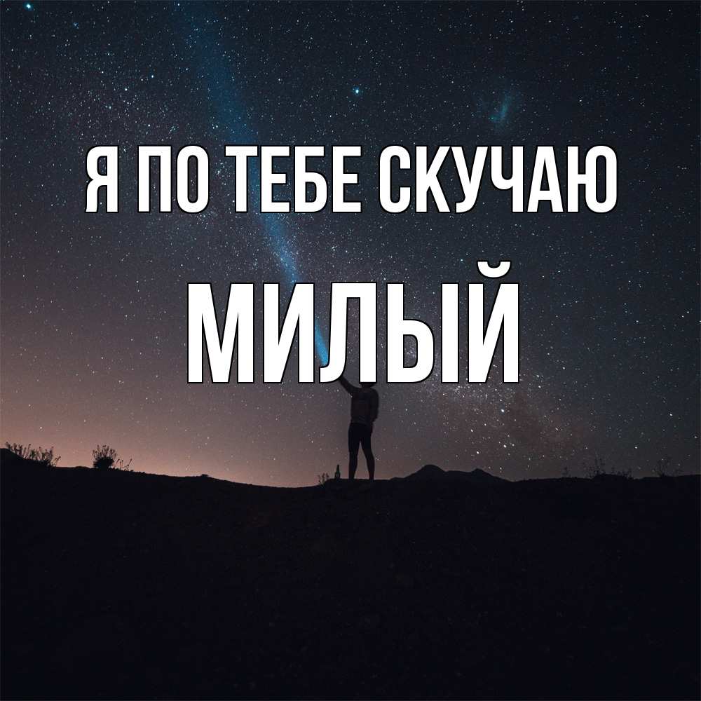 Открытка на каждый день с именем, Милый Я по тебе скучаю звезды и луч света Прикольная открытка с пожеланием онлайн скачать бесплатно 