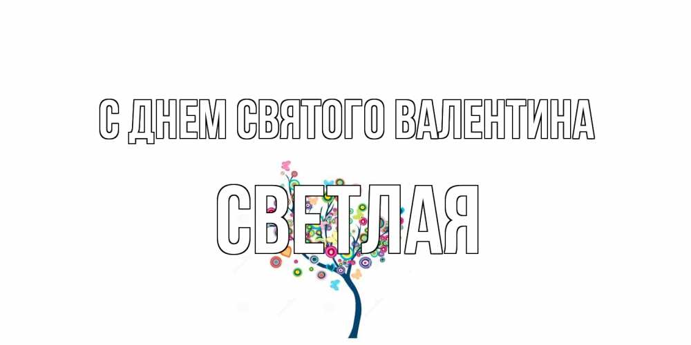 Открытка на каждый день с именем, Светлая С днем Святого Валентина дерево на валентинке Прикольная открытка с пожеланием онлайн скачать бесплатно 